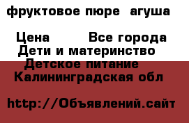 фруктовое пюре  агуша › Цена ­ 15 - Все города Дети и материнство » Детское питание   . Калининградская обл.